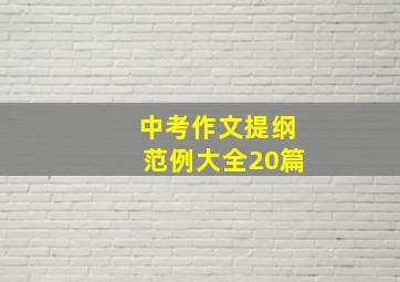 中考作文提纲范例大全20篇