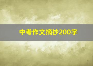 中考作文摘抄200字