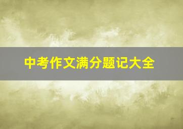 中考作文满分题记大全