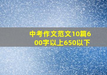 中考作文范文10篇600字以上650以下