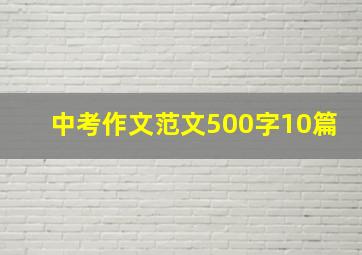 中考作文范文500字10篇