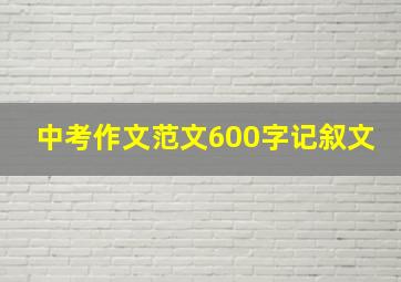 中考作文范文600字记叙文