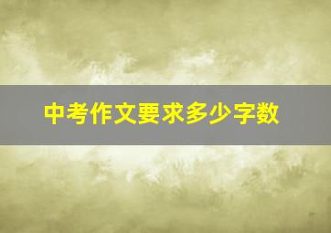 中考作文要求多少字数