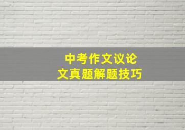 中考作文议论文真题解题技巧