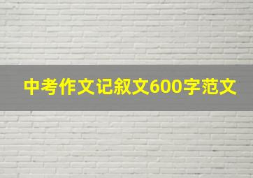 中考作文记叙文600字范文