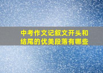 中考作文记叙文开头和结尾的优美段落有哪些