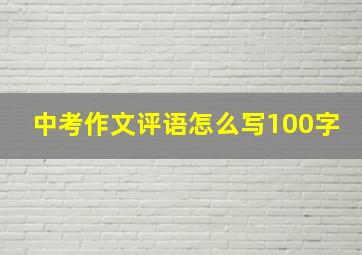 中考作文评语怎么写100字