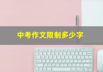 中考作文限制多少字