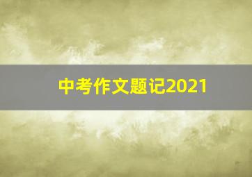 中考作文题记2021