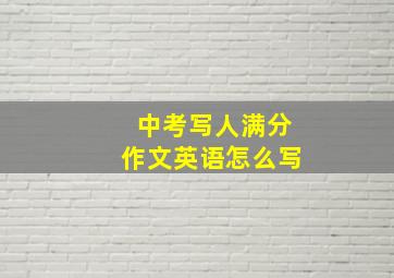 中考写人满分作文英语怎么写