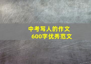 中考写人的作文600字优秀范文