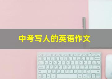 中考写人的英语作文