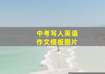 中考写人英语作文模板图片