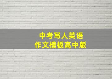 中考写人英语作文模板高中版