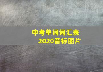 中考单词词汇表2020音标图片