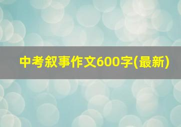 中考叙事作文600字(最新)