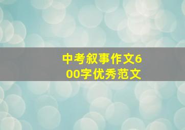 中考叙事作文600字优秀范文