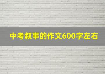 中考叙事的作文600字左右