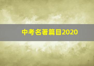 中考名著篇目2020