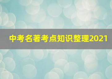 中考名著考点知识整理2021