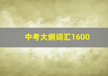 中考大纲词汇1600