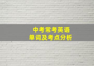 中考常考英语单词及考点分析