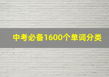 中考必备1600个单词分类