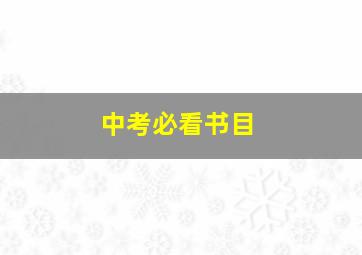 中考必看书目