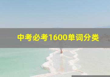 中考必考1600单词分类