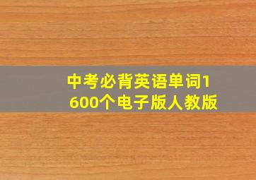 中考必背英语单词1600个电子版人教版