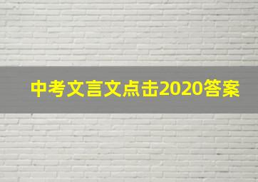 中考文言文点击2020答案