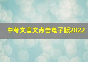 中考文言文点击电子版2022