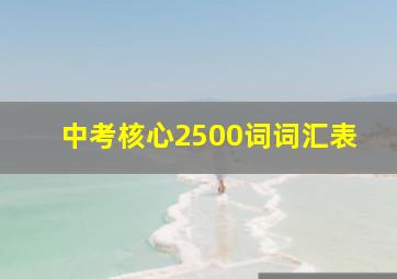 中考核心2500词词汇表