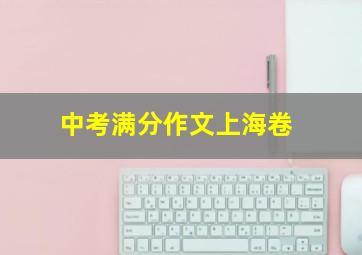 中考满分作文上海卷