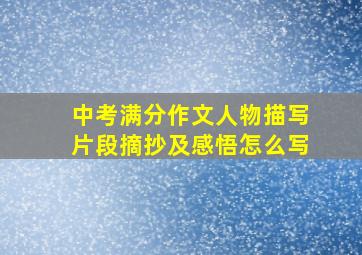 中考满分作文人物描写片段摘抄及感悟怎么写