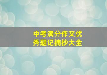 中考满分作文优秀题记摘抄大全