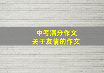 中考满分作文关于友情的作文