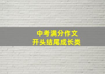 中考满分作文开头结尾成长类