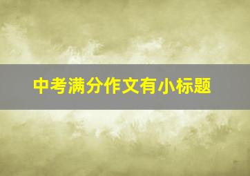 中考满分作文有小标题