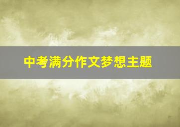 中考满分作文梦想主题