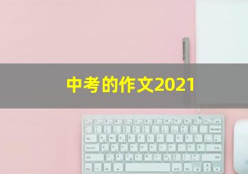 中考的作文2021