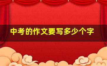 中考的作文要写多少个字