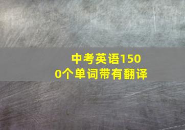 中考英语1500个单词带有翻译