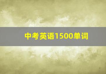 中考英语1500单词