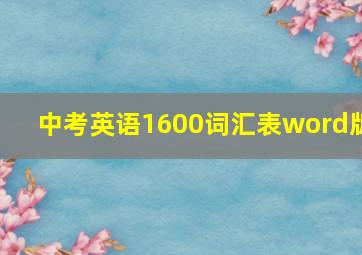 中考英语1600词汇表word版