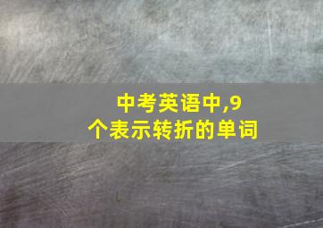 中考英语中,9个表示转折的单词