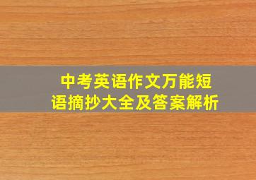 中考英语作文万能短语摘抄大全及答案解析