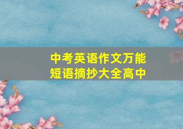 中考英语作文万能短语摘抄大全高中