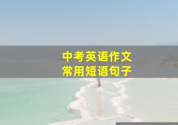 中考英语作文常用短语句子