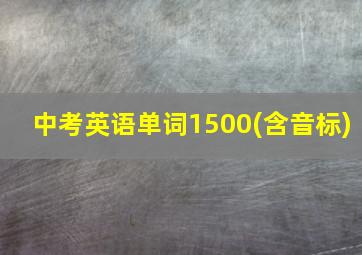 中考英语单词1500(含音标)